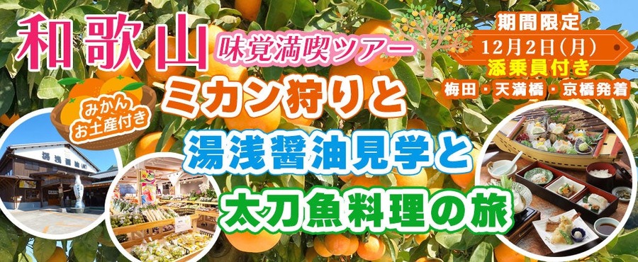 和歌山の味覚満喫「日帰りバスツアー」(12/2開催)　魅力紹介