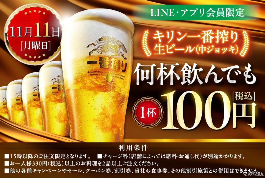 本日生ビール何杯飲んでも100円セール開催、モンテローザ
