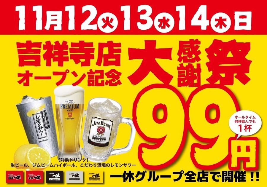 プレモルなど税込99円！3日間限定「居酒屋一休」吉祥寺店オープン記念大感謝祭開催(11/12-14)