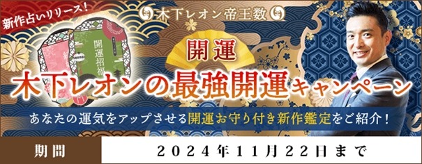 木下レオンの「最強開運キャンペーン」開催　サイトオリジナルの「開運お守り画像」プレゼント(11/22まで)