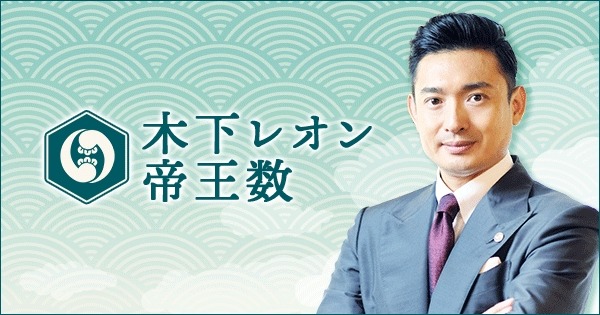 木下レオンの「最強開運キャンペーン」開催　サイトオリジナルの「開運お守り画像」プレゼント(11/22まで)