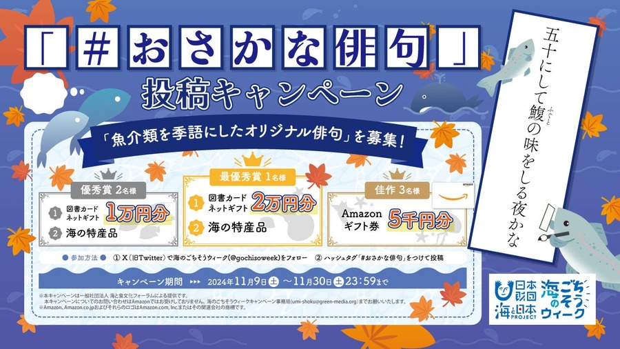 「海のごちそうウィーク」開催！　海の食文化を再発見