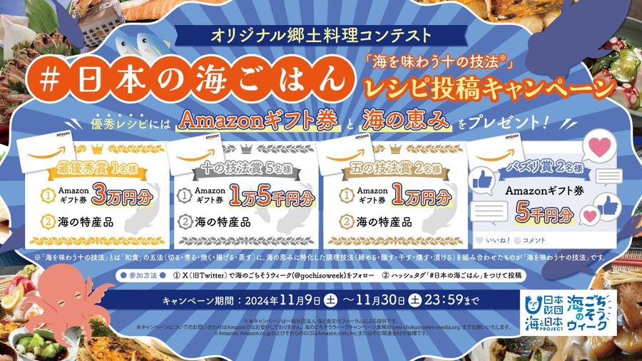 「海のごちそうウィーク」開催！　海の食文化を再発見