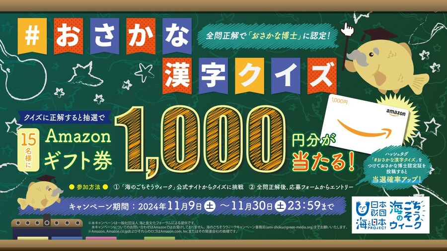 「海のごちそうウィーク」開催！　海の食文化を再発見