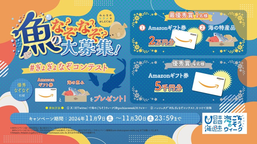 「海のごちそうウィーク」開催！　海の食文化を再発見