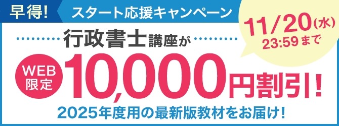 ユーキャン「行政書士講座」1万円割引キャンペーン開始　WEBからの受講申込み限定