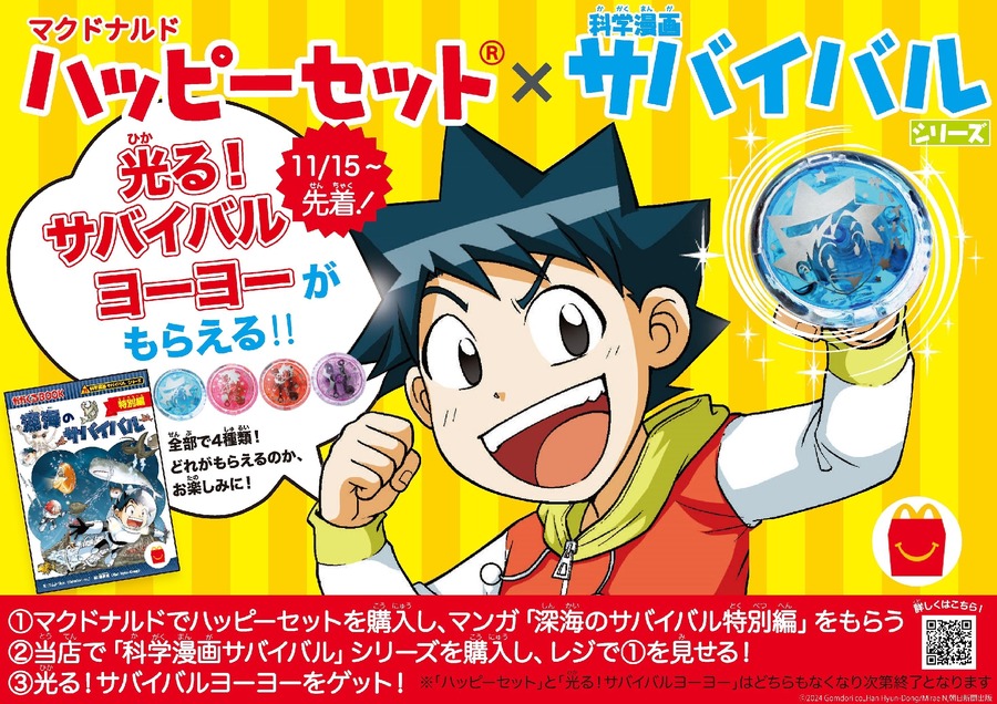 ハッピーセット「深海のサバイバル 特別編（11/15～）」プレゼントキャンペーンも同時開催！