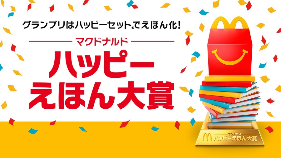 ハッピーセット「深海のサバイバル 特別編（11/15～）」プレゼントキャンペーンも同時開催！