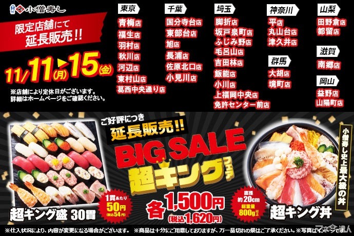 1貫50円？30貫1,500円！平日限定「超キング」フェアを延長（11/11-11/15）