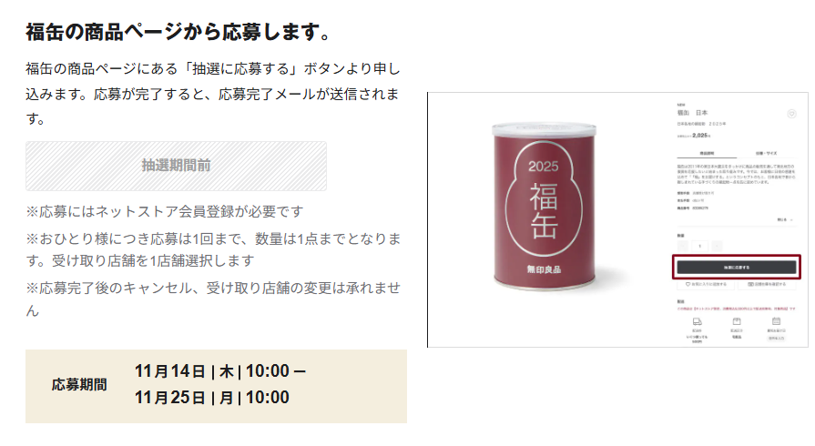 11/14～「2025福缶」抽選受付スタート！縁起物が実質おまけ【無印良品】