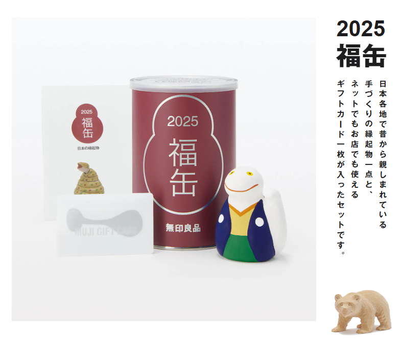 11/14～「2025福缶」抽選受付スタート！縁起物が実質おまけ【無印良品】