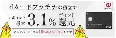 「dカードプラチナ」誕生！　ケータイ料金で最大20%還元、クレカ積立で最大3.1%還元など高還元がメリット　補償・サービスも充実