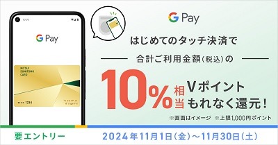 【三井住友カード】11月からGoogle Pay「タッチ決済」10%還元　対象店舗が多く、あっという間に上限達成！
