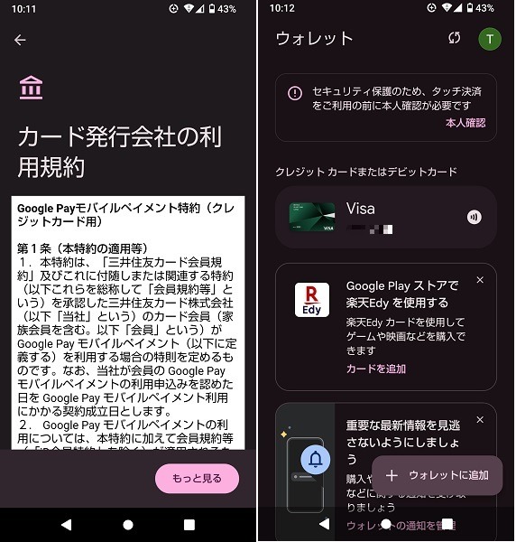 【三井住友カード】11月からGoogle Pay「タッチ決済」10%還元　対象店舗が多く、あっという間に上限達成！