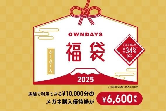 お得に眼鏡を新調なら！「福袋」「ブラックフライデー」を狙う！JINS・OWNDAYS・Zoffどれが1番お得？