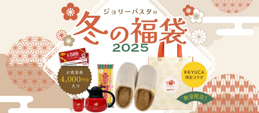 【ジョリーパスタ】11/13～「冬の福袋2025」第1次抽選受付スタート！KEYUCA(ケユカ）コラボのお得感・内容は…？