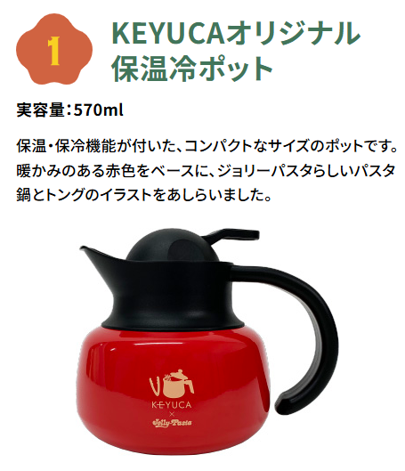 【ジョリーパスタ】11/13～「冬の福袋2025」第1次抽選受付スタート！KEYUCA(ケユカ）コラボのお得感・内容は…？