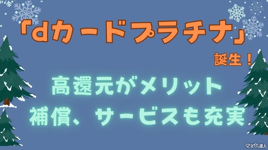 「dカードプラチナ」誕生！　ケータイ料金で最大20%還元、クレカ積立で最大3.1%還元など高還元がメリット　補償・サービスも充実