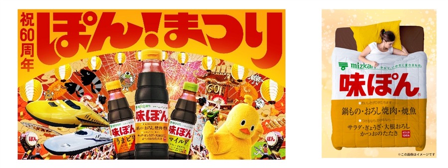 「味ぽん」60周年記念！600名に当たるプレゼント企画「ぽんまつり」開催