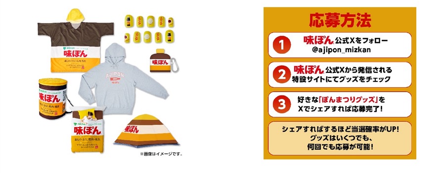 「味ぽん」60周年記念！600名に当たるプレゼント企画「ぽんまつり」開催