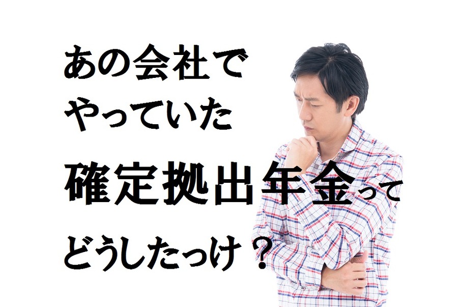 企業型DCの放置が1,428億円に。離転職したら何をすべき？　その疑問と手続きの方法を解説します。