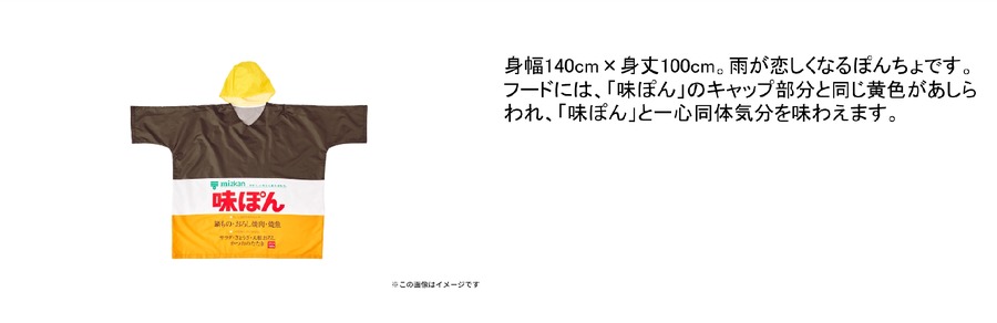 「味ぽん」60周年記念！600名に当たるプレゼント企画「ぽんまつり」開催