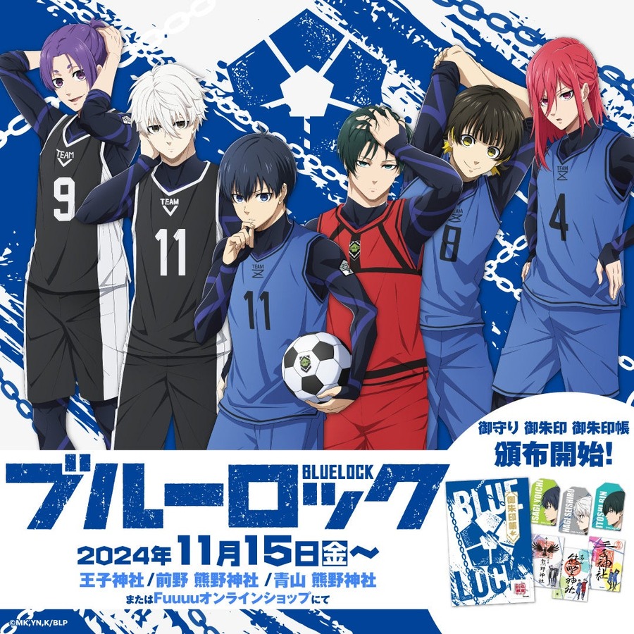 東京都内の3つの神社で御守りや御朱印が登場　TVアニメ「ブルーロック」 (11/15-12/8)