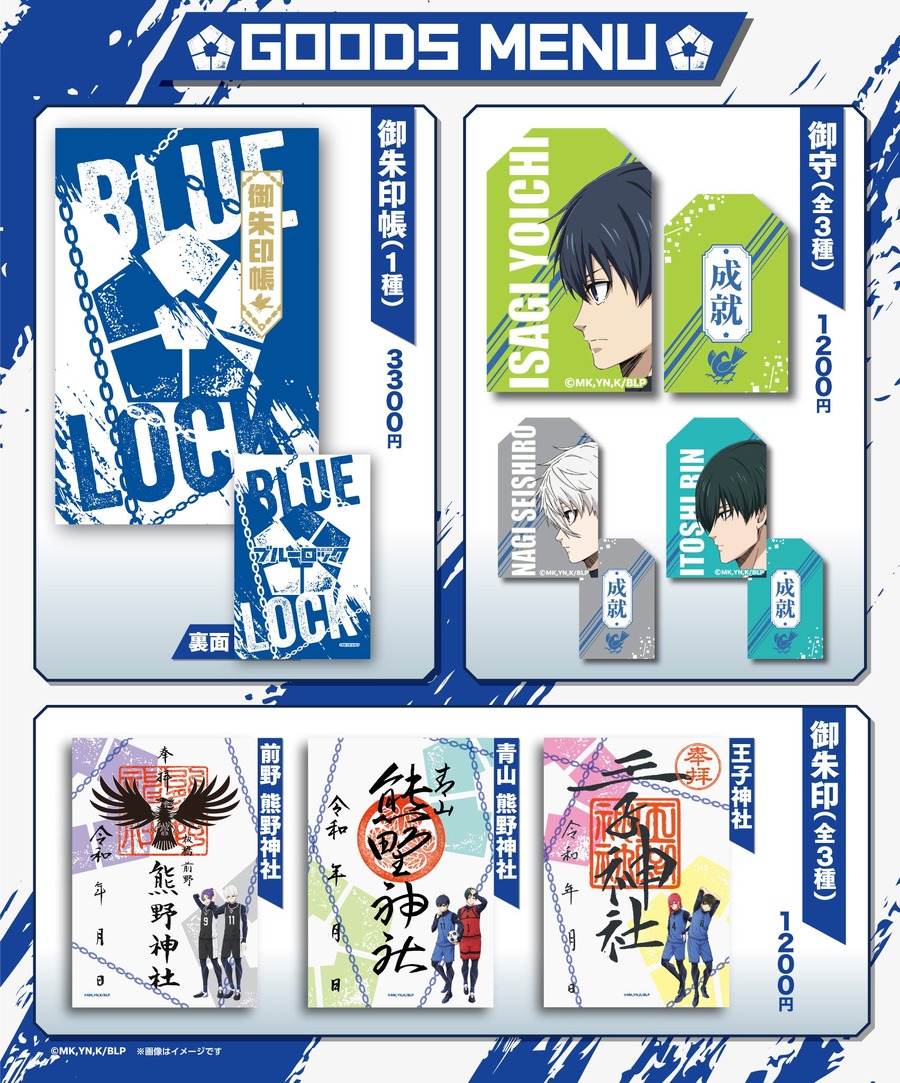 東京都内の3つの神社で御守りや御朱印が登場　TVアニメ「ブルーロック」 (11/15-12/8)