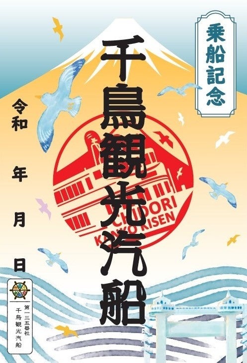 千鳥観光汽船、沼津港で2種類の御船印を販売開始「御船印めぐりプロジェクト」
