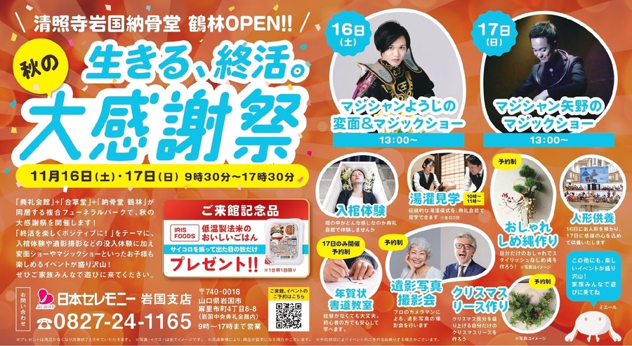 山口県「清照寺岩国納骨堂」で「終活を楽しくポジティブに！」をテーマにイベント開催(11/16、17)