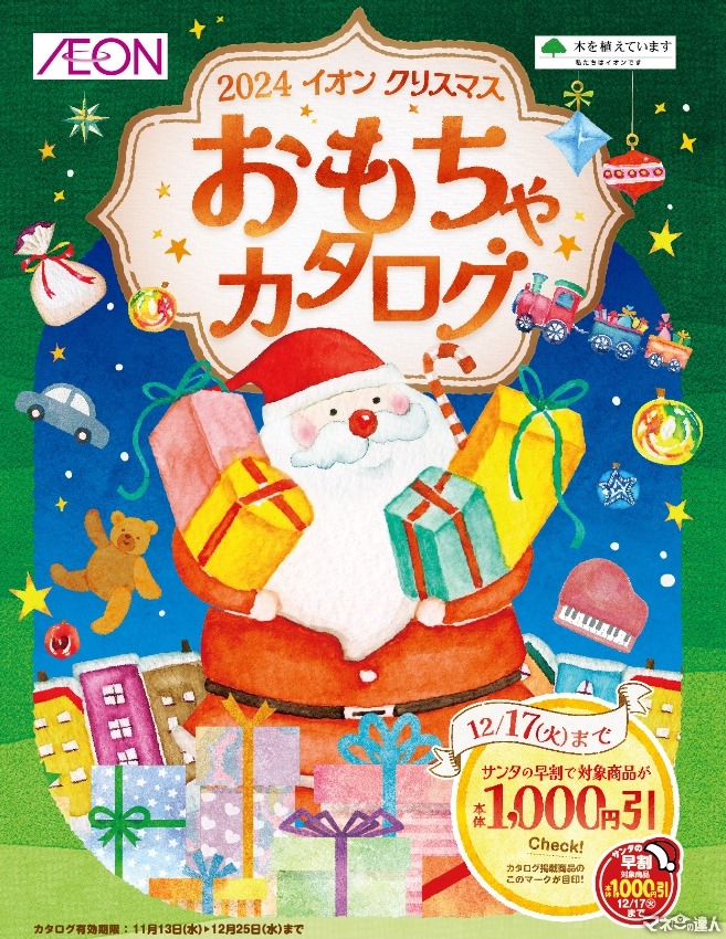 クリスマスおもちゃ販売開始(11/13～)　注目は「イオン」ならではの商品