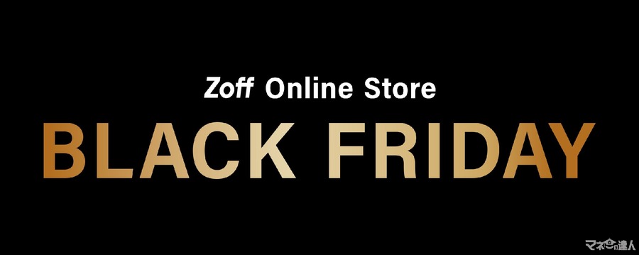 Zoffのブラックフライデーセール開催　3つの価格帯で商品を提供