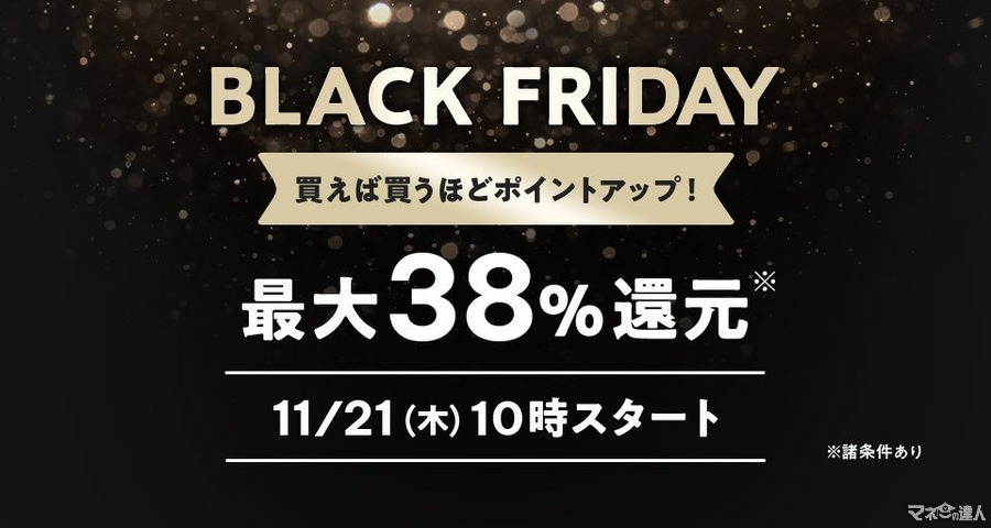 【Pontaパス】会員向けの特典も充実「BLACK FRIDAY 2024」特典詳細(11/21-12/2)