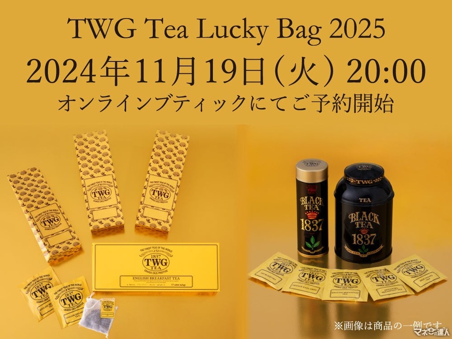 TWG TeaのLucky Bagオンラインショップ限定予約販売開始