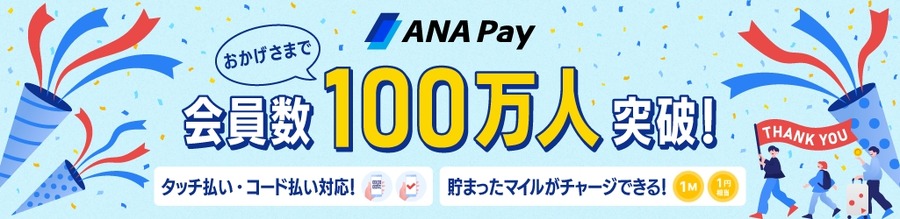 ANA Pay、会員数100万人突破で記念キャンペーン実施