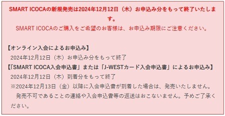 「SMART ICOCA」が12/12に新規申込終了　チャージ残高の行方、解約の方法なども詳しく解説