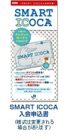 「SMART ICOCA」が12/12に新規申込終了　チャージ残高の行方、解約の方法なども詳しく解説