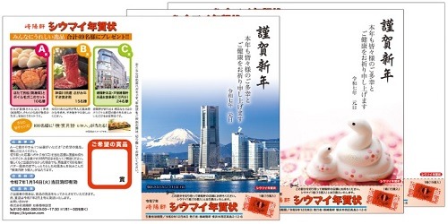 【年賀はがき】値上げに負けない！　5円安い「エコーはがき」、シウマイ・懸賞の両取り可能な「シウマイ年賀状」などでお得になろう