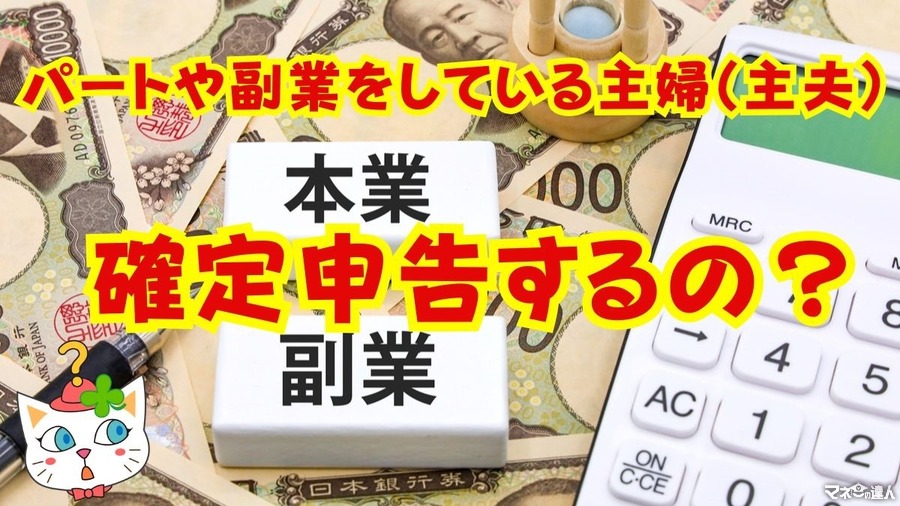 パートや副業をしている主婦（主夫）も「確定申告」しなければいけない？