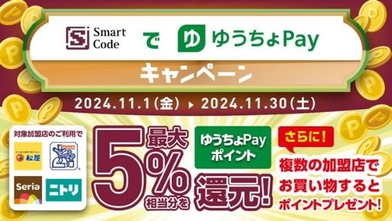 「ゆうちょPay」11月はコメダ・セリアなどで5％還元！初期設定・ポイントの貯め方を解説
