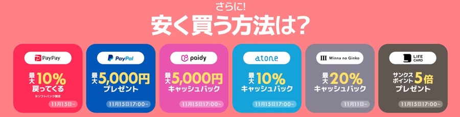 11/15～Qoo10メガ割で最大20％オフクーポン10回使える！PayPay利用ならさらに10％還元　活用法を解説