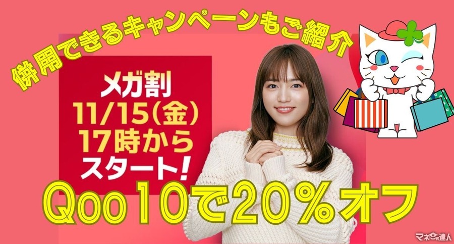 11/15～Qoo10メガ割で最大20％オフクーポン10回使える！PayPay利用ならさらに10％還元　活用法を解説