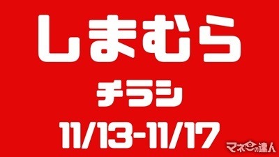 日替わり、数量限定商品 500円～3000円大特価！しまむらチラシ（11/13-11/17）大感謝祭