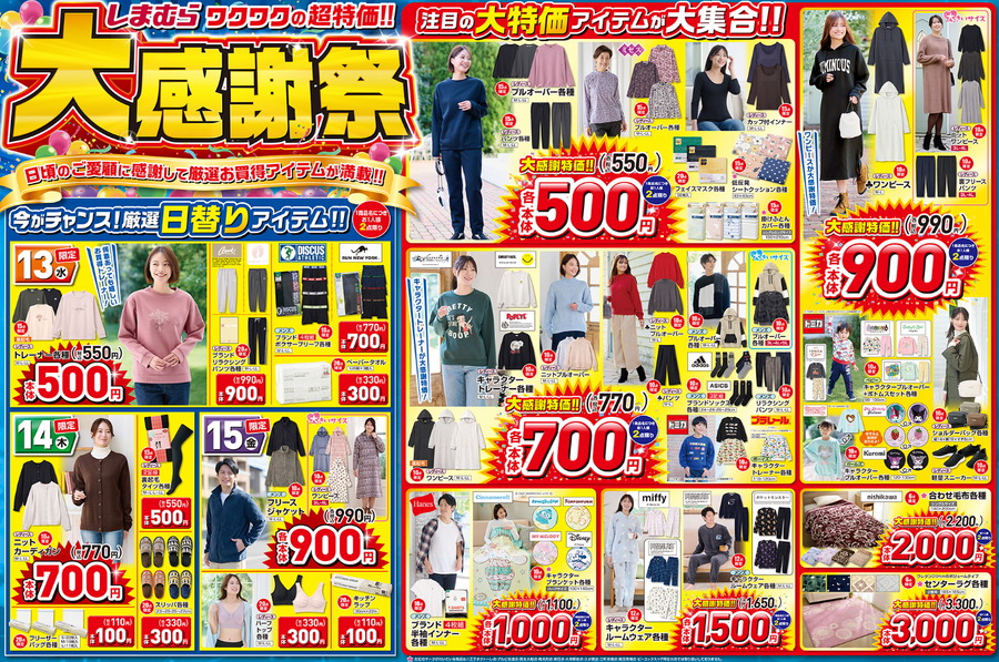 日替わり、数量限定商品 500円～3000円大特価！しまむらチラシ（11/13-11/17）大感謝祭