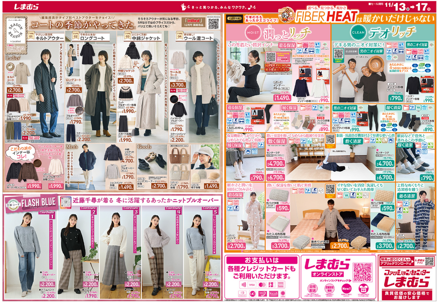 日替わり、数量限定商品 500円～3000円大特価！しまむらチラシ（11/13-11/17）大感謝祭
