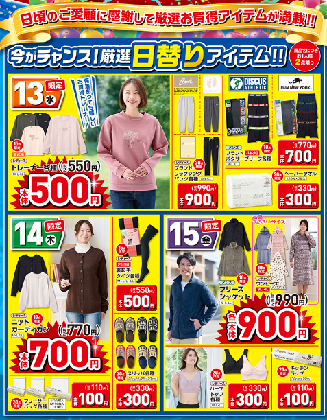 日替わり、数量限定商品 500円～3000円大特価！しまむらチラシ（11/13-11/17）大感謝祭