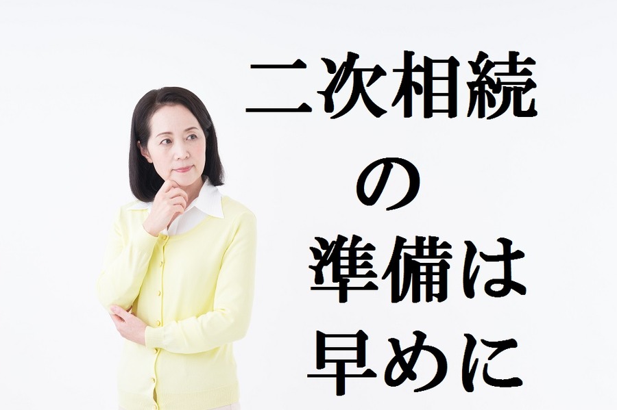 「二次相続」が一番もめやすい理由をイラスト付きで解説　今からできる相続対策とは？　