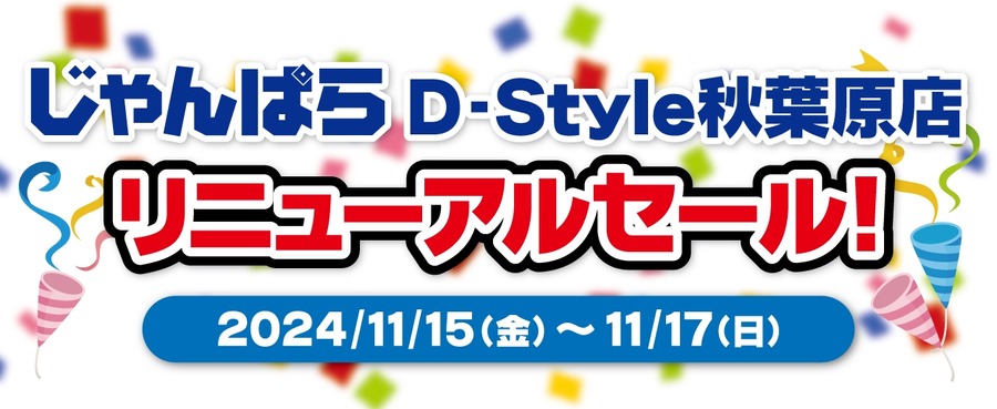 スマホ・パソコンの買取・販売「じゃんぱらD-Style」秋葉原店リニューアル　記念セールも(11/15-17)