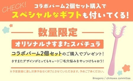 スキンケアブランド、ちいかわとコラボ　11/15からオンラインで販売