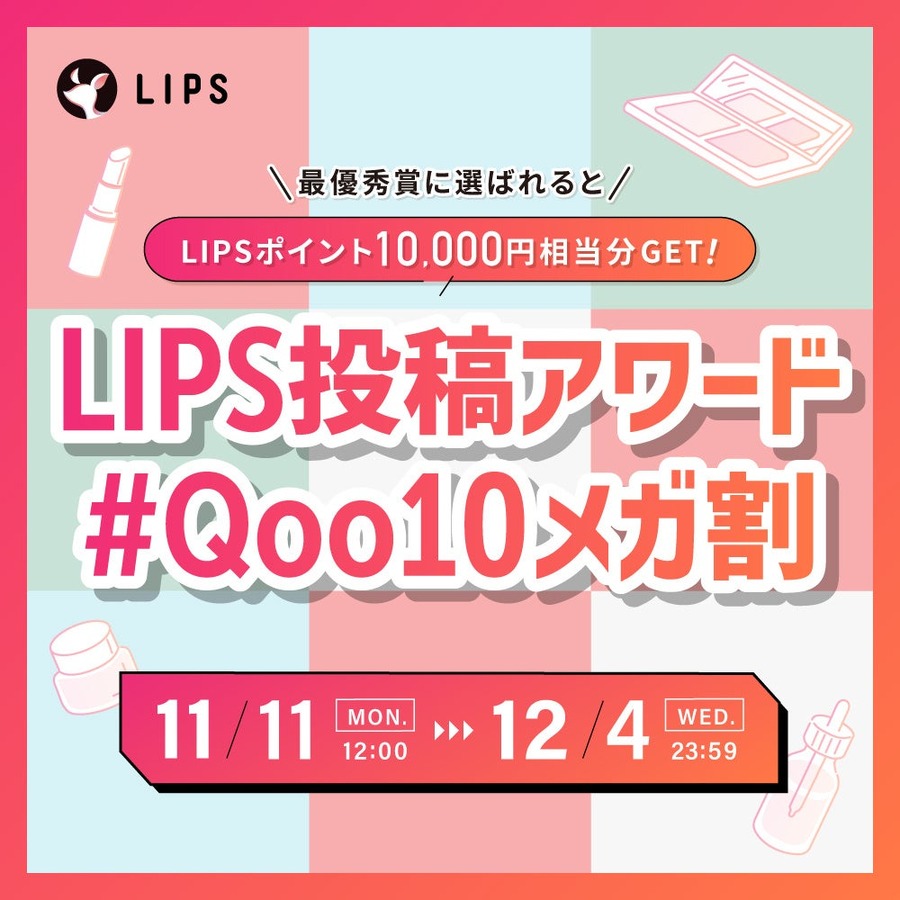 LIPSと「Qoo10」メガ割のコラボ企画　2種類のLIPS限定クーポンを配布